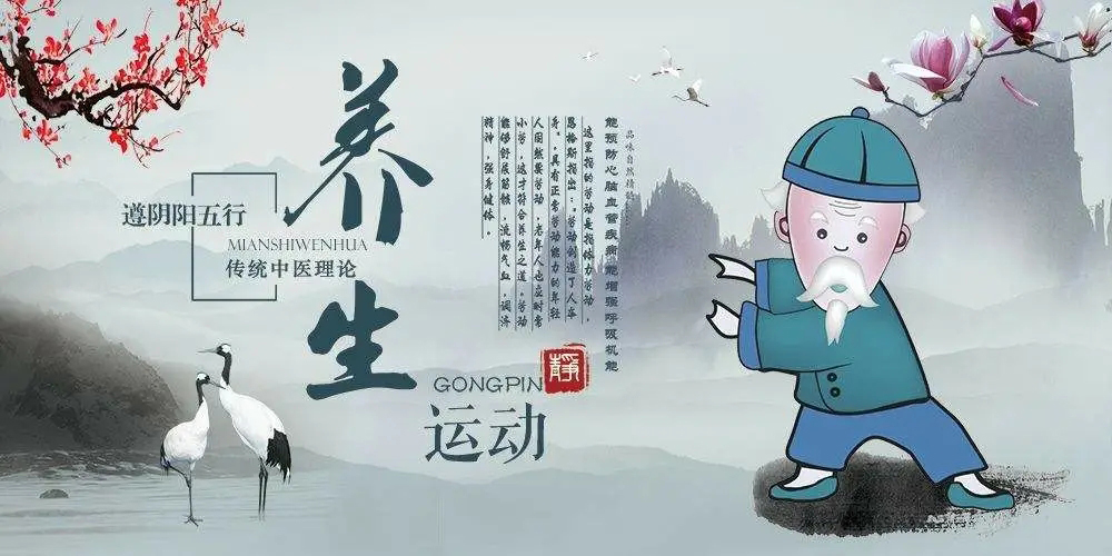 运动养生